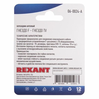 Rexant переход f-гнездо/тв-гнездо (1шт), rexant, 06-0024-a 