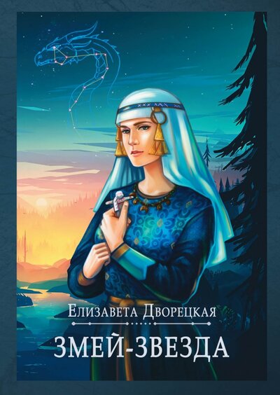Книга: RUGRAM_Publishing Змей-звезда (Дворецкая Елизавета Алексеевна) 978-5-517-04082-4