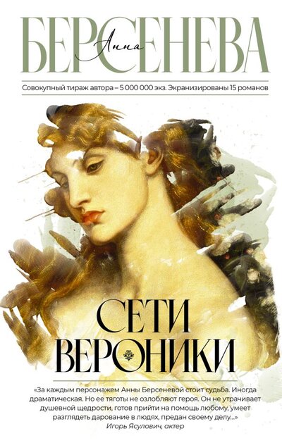 Книга: АСТ, Жанры Сети Вероники (Анна Берсенева) 978-5-17-147638-0