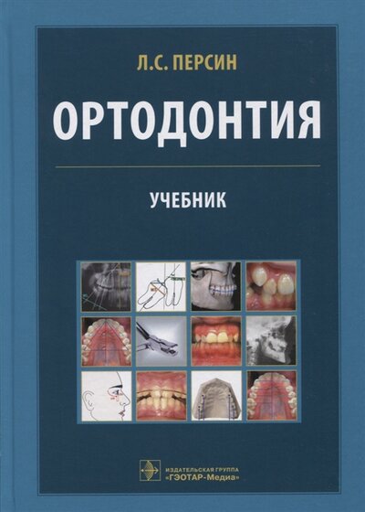 Книга: ГЭОТАР-Медиа Ортодонтия Диагностика и лечение зубочелюстно-лицевых аномалий и деформаций учебник 978-5-9704-6891-3