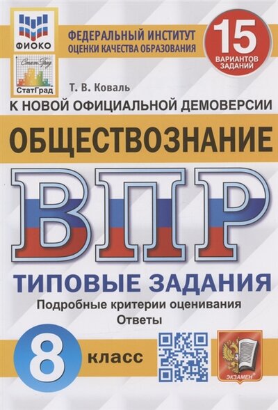 Книга: Экзамен Обществознание Всероссийская проверочная работа 8 класс Типовые задания 15 вариантов заданий 978-5-377-18012-8