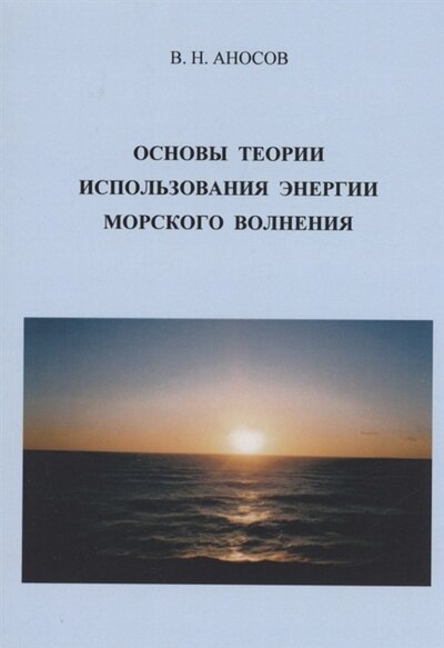 Книга: Страта Основы теории использования морского волнения 978-5-907476-53-0