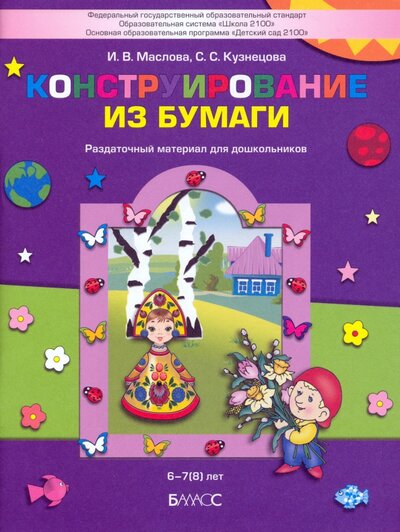 Книга: Баласс Конструирование из бумаги. Раздаточный материал для дошкольников 6–7(8) лет 978-5-6043156-8-9, 978-5-604315989