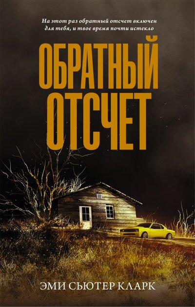 Книга: ИЗДАТЕЛЬСТВО "АСТ" Обратный отсчет (Эми Кларк) 978-5-17-134414-6