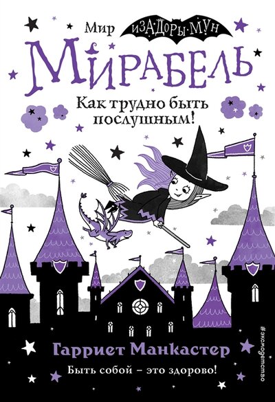 Книга: ООО "Издательство "Эксмо" Мирабель Как трудно быть послушным выпуск 2 978-5-04-113963-6