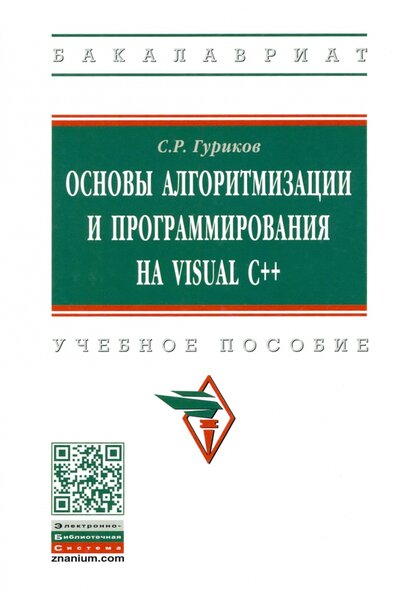 Книга: ИНФРА-М Основы алгоритмизации и программирования на Visual C++ 978-5-16-015500-5