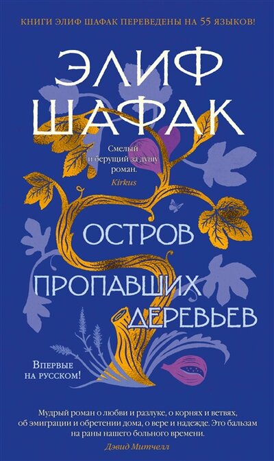 Книга: Азбука Издательство Остров пропавших деревьев (Шафак Элиф) 978-5-389-20520-8