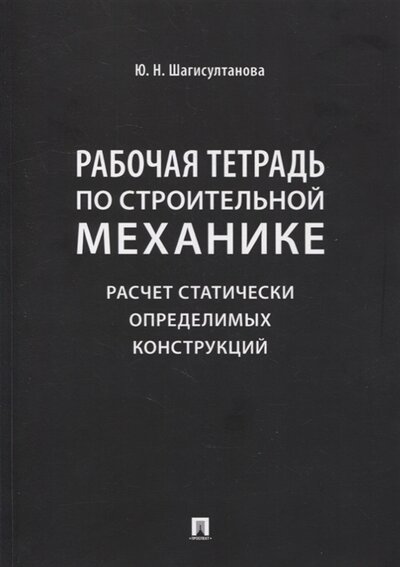 Книга: Проспект Рабочая тетрадь по строительной механике Расчет статически определимых конструкций 978-5-392-34194-8