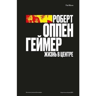 Книга: Дело Рэй Монк. Роберт Оппенгеймер. Жизнь в центре 978-5-85006-359-7
