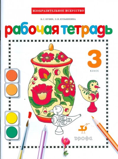 Книга: Просвещение/Дрофа Изобразительное искусство. 3 класс. Рабочая тетрадь 978-5-358-06454-6,978-5-358-07509-2,978-5-358-09625-7
