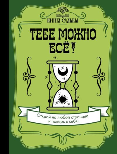Книга: АСТ, Кладезь Тебе можно всё! (Филатова Д. (редактор)) 978-5-17-147883-4