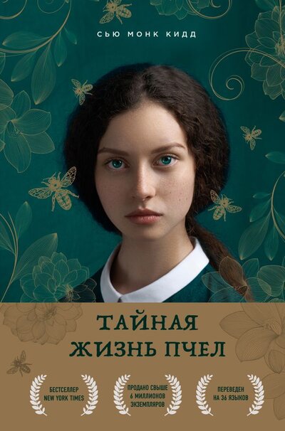 Книга: Бомбора Тайная жизнь пчел (Кид Сью Монк) 978-5-04-123242-9