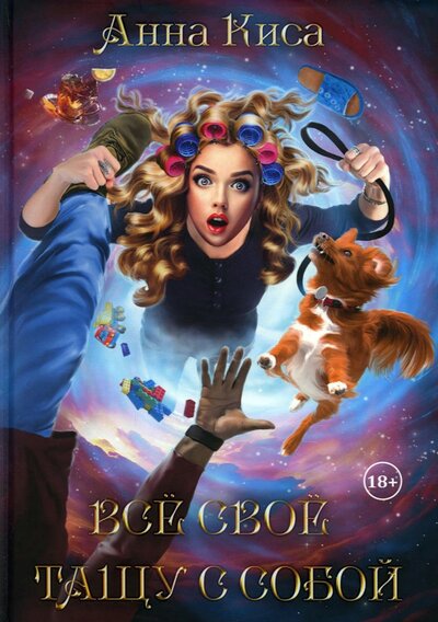 Книга: RUGRAM Все свое тащу с собой (Киса Анна) 978-5-517-08198-8