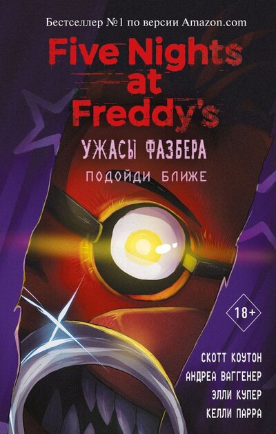 Книга: Эксмо Ужасы Фазбера. Подойди ближе (выпуск 4) 978-5-04-116631-1