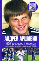 Книга: АСТ, Астрель-СПб Аршавин 555 вопросов и ответов 978-5-17-052611-6
