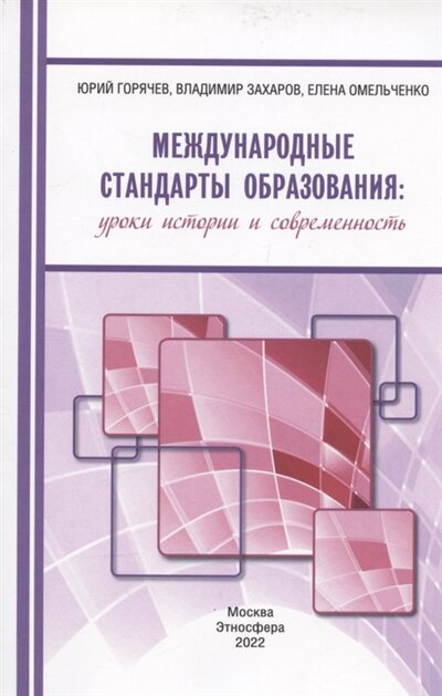 Книга: Этносфера Международные стандарты образования уроки истории и современность 978-5-93125-175-2