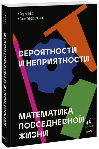 Книга: Манн, Иванов и Фербер Вероятности и неприятности (Самойленко Сергей Борисович) 978-5-00169-565-3