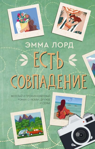 Книга: ИЗДАТЕЛЬСТВО "АСТ" Есть совпадение (Эмма Лорд) 978-5-17-139446-2