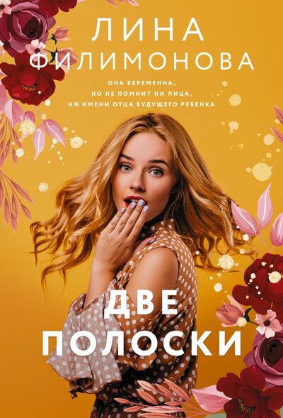 Книга: АСТ Две полоски (Лина Филимонова) 978-5-17-127242-5