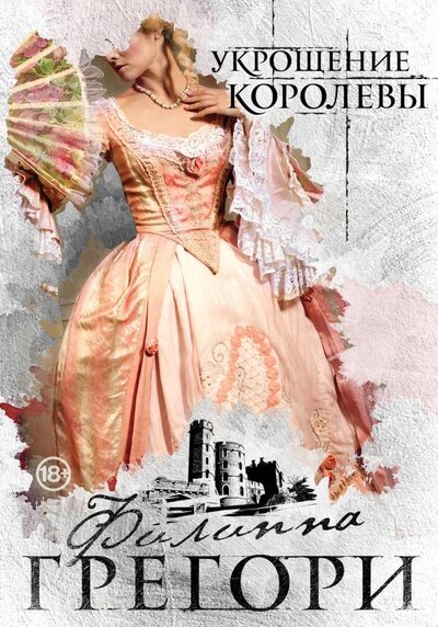 Книга: Эксмо, Редакция 1 Придворные интриги от Филиппы Грегори. Коллекция №2 (комплект из 2 книг) 978-5-04-166990-4