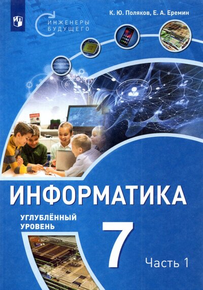 Книга: Просвещение Информатика. 7 класс. Углубленный уровень. Учебное пособие. В 2 частях. Часть 1 978-5-09-093808-2