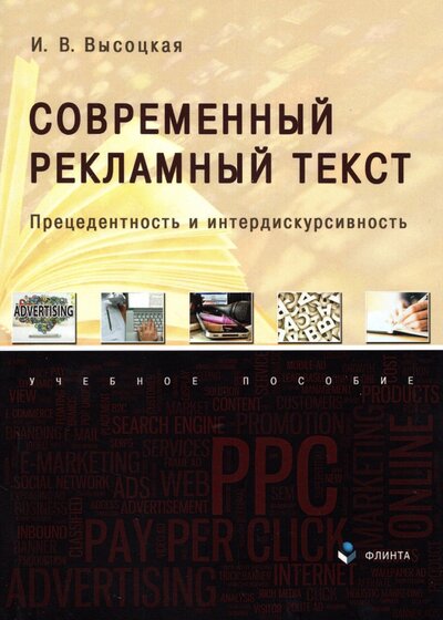 Книга: Флинта Современный рекламный текст. Прецедентность и интердискурсивность. Учебное пособие 978-5-9765-4870-1