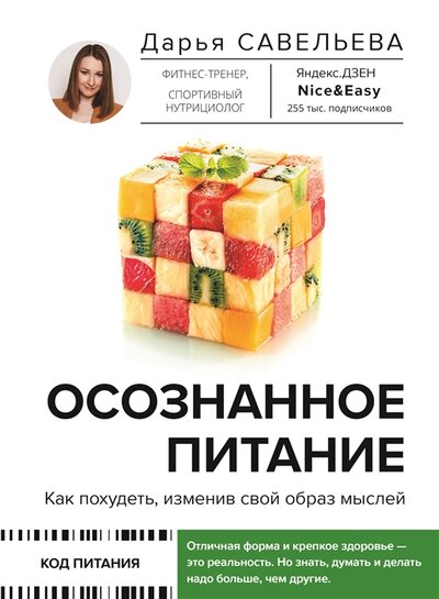 Книга: ИЗДАТЕЛЬСТВО "АСТ" Осознанное питание Как похудеть изменив свой образ мыслей 978-5-17-145458-6