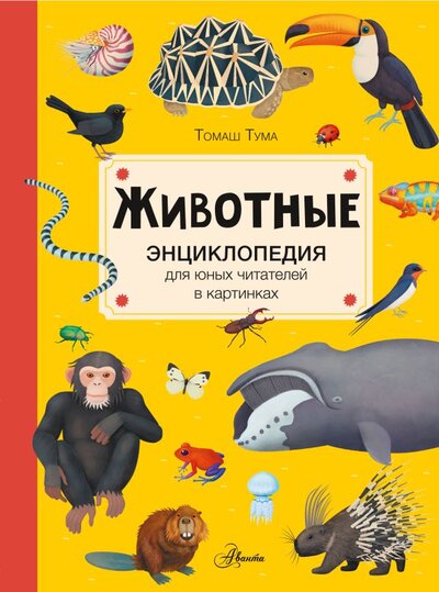 Книга: ИЗДАТЕЛЬСТВО "АСТ" Животные (Томаш Тума) 978-5-17-147988-6