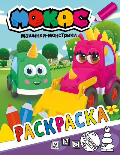 Книга: ООО "Издательство Астрель" Машинки Мокас. Раскраска (фиолетовая) 978-5-17-146327-4