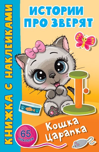 Книга: Сова. Малыш (Обучающая и развивающая литература) Кошка Царапка (Дмитриева Валентина Геннадьевна) 978-5-17-146688-6