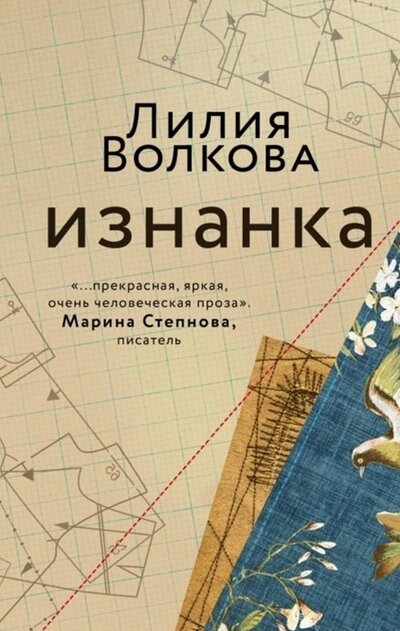 Книга: ИЗДАТЕЛЬСТВО "АСТ" Изнанка (с автографом) (Волкова Л.) 978-0-02906393-0