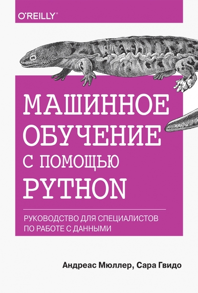 Книга: Вильямс Машинное обучение с помощью Python. Руководство для специалистов по работе с данными 978-5-907515-03-1