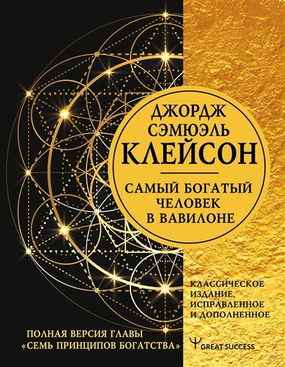 Книга: ООО "Издательство Астрель" Самый богатый человек в Вавилоне Классическое издание исправленное и дополненное 978-5-17-149789-7