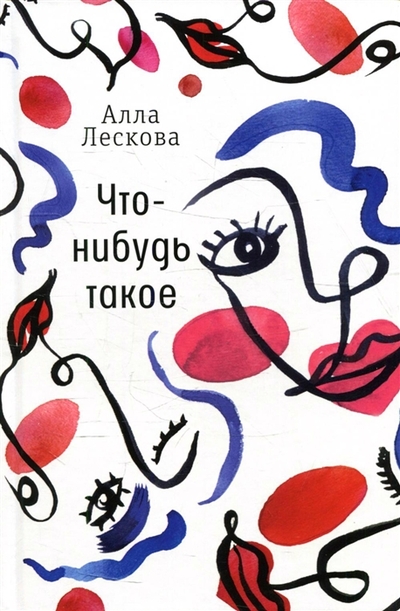 Книга: Время Что-нибудь такое рассказы (Лескова А. Л.) 978-5-9691-2213-0