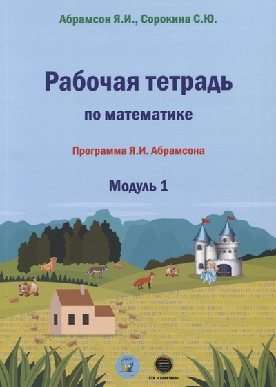 Книга: КТК Галактика Рабочая тетрадь по математике Программа Я И Абрамсона Модуль 1 978-5-6047562-3-2