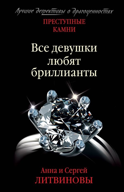Книга: Эксмо, Редакция 1 Все девушки любят бриллианты (Сергей Витальевич Литвинов, Анна Витальевна Литвинова) 978-5-04-165342-2