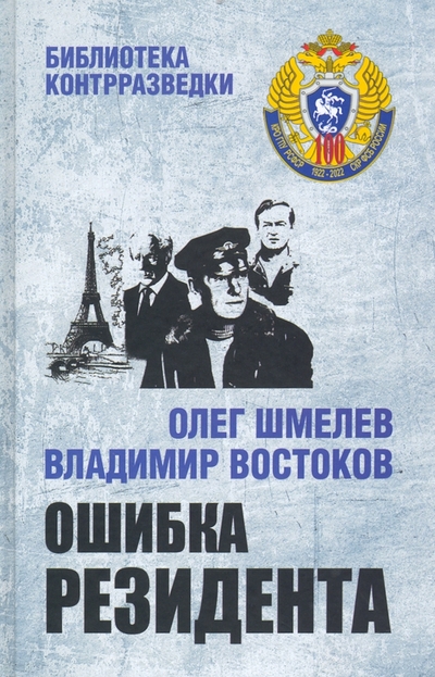 Книга: Вече Ошибка резидента (Олег Михайлович Шмелев) 978-5-4484-3364-1