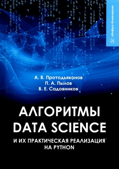 Книга: Вологда Алгоритмы Data Science и их практическая реализация на Python 978-5-9729-1006-9
