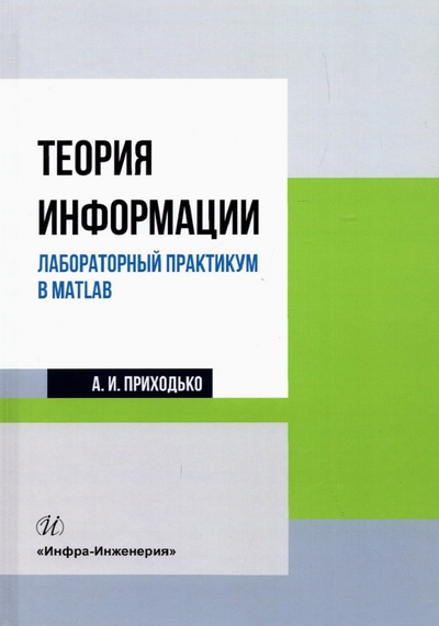 Книга: Вологда Теория информации. Лабораторный практикум в MATLAB. Учебное пособие 978-5-9729-1019-9