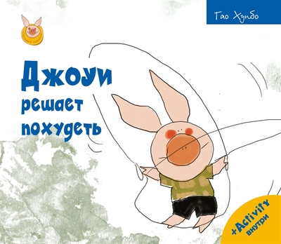 Книга: РИПОЛ классик Группа Компаний ООО Джоуи решает похудеть (Гао Хунбо) 978-5-386-14739-6