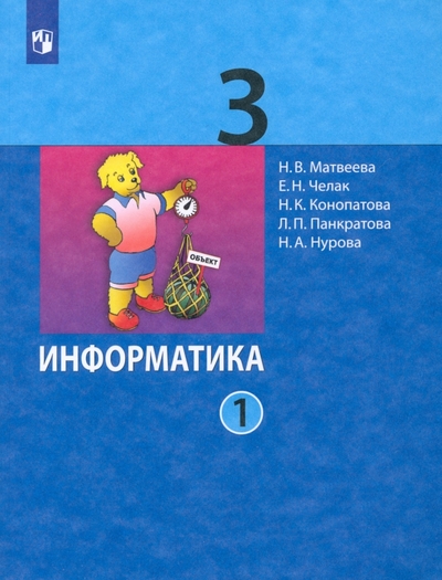 Книга: Просвещение Информатика. 3 класс. Учебник. В 2-х частях. 978-5-09-091923-4, 978-5-09-091924-1