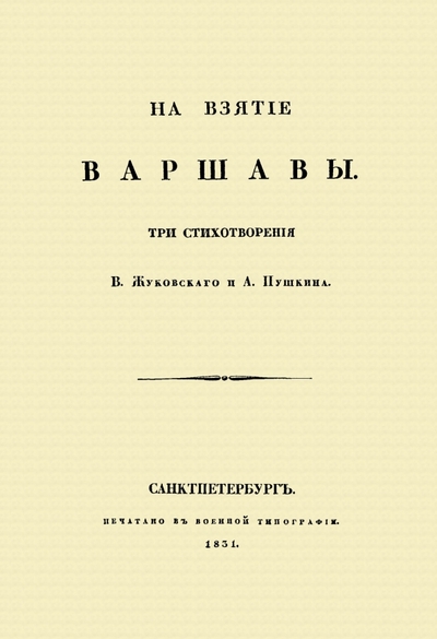 Книга: Секачев На взятие Варшавы (Жуковский Василий Андреевич, Пушкин Александр Сергеевич) 978-5-4481-1182-2