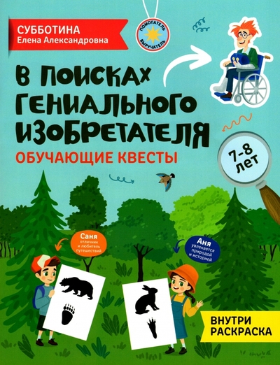 Книга: Феникс В поисках гениального изобретателя Обучающие квесты 7-8 лет 978-5-222-37946-2