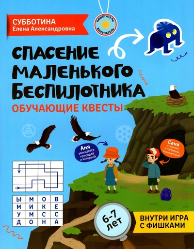 Книга: Феникс Спасение маленького беспилотника Обучающие квесты 6-7 лет 978-5-222-37945-5