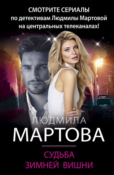 Книга: Эксмо, Редакция 1 Судьба зимней вишни (Людмила Мартова) 978-5-04-165522-8