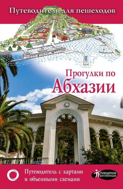 Книга: ИЗДАТЕЛЬСТВО "АСТ" Прогулки по Абхазии (Головина Татьяна Петровна) 978-5-17-149644-9