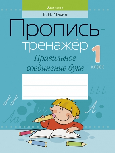 Книга: Аверсэв Обучение грамоте. 1 класс. Пропись-тренажёр. Правильное соединение букв 9789851952928
