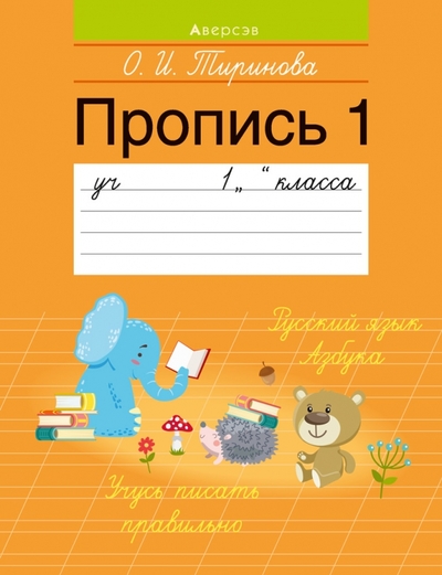 Книга: Аверсэв Обучение грамоте. 1 класс. Пропись - 1 9789851962743