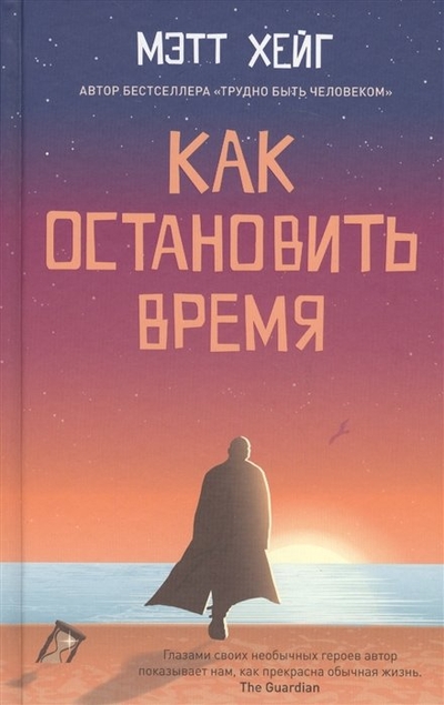 Книга: Синдбад Издательство ООО Как остановить время (Хейг Мэтт) 978-5-00131-326-7