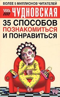 Книга: АСТ 35 способов познакомиться и понравиться 978-0-02-908610-0